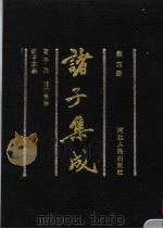 诸子集成 第4册 1992 PDF电子版封面 7202011603 国学整理社编辑