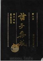 诸子集成 第6册 1992 PDF电子版封面 7202011603 国学整理社
