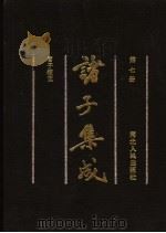 诸子集成 第7册 管子校正 1992 PDF电子版封面 7202011603 国学整理社编辑;(清)戴望著
