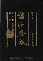 诸子集成 第8册 1992 PDF电子版封面 7202011603 国学整理社编辑