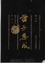 诸子集成  第9册（1992 PDF版）