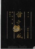 诸子集成  第10册（1992 PDF版）