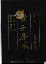 诸子集成 第11册 1992 PDF电子版封面 7202011603