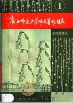 广西师范大学师友著作目录 第1集 1988 PDF电子版封面 7563302611 广西师范大学图书馆编