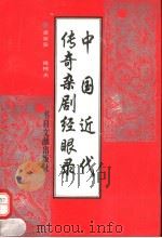 中国近代传奇杂剧经眼录 1996 PDF电子版封面 7501312869 梁淑安,姚柯夫著