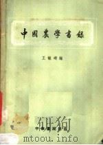 中国农学书录 1957 PDF电子版封面 17018·7 王毓瑚编
