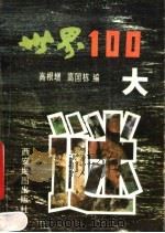 世界100大谜（1990 PDF版）