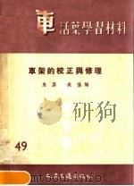 汽车活叶学习材料  49  车架的校正与修理（1956 PDF版）
