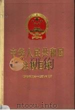 中华人民共和国法规目录 1949.10-1991.12 1992 PDF电子版封面 7010011486 国务院法制局法规编纂室编