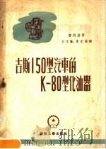 吉斯150型汽车的K-80型化油器（1953 PDF版）