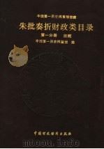 中国第一历史档案馆馆藏清代朱批奏折财政类目录 第1分册 田赋 1990 PDF电子版封面 7500510713 中国第一历史档案馆编