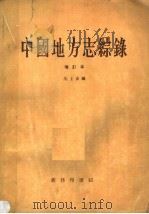 中国地方志综录 增订本 1958 PDF电子版封面 17017·42 朱士嘉编