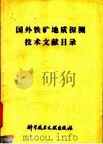 国外铁矿地质探测技术文献目录 1979 PDF电子版封面 15176·359 中国科学技术情报研究所编辑