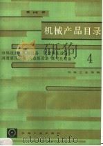 机械产品目录  第4册（1985 PDF版）