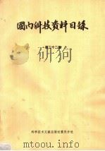 国内科技资料目录  第22集（1985 PDF版）
