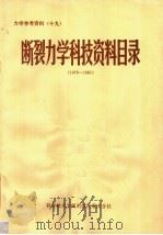 断裂力学科技资料目录 1979-1981 1983 PDF电子版封面 13176·114 中国科学技术情报研究所重庆分所编辑