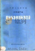 中华人民共和国工农业产品国家标准和部标准目录  1975（1975 PDF版）