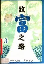 致富之路丛书  第3辑（1982 PDF版）