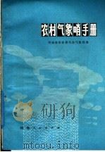 农村气象哨手册 1977 PDF电子版封面 13105·3 河南省革命委员会气象局编