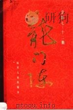 龙门阵  总第七至十二期（1983 PDF版）
