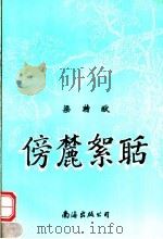 傍麓絮聒 1997 PDF电子版封面 7544209377 梁特猷编著