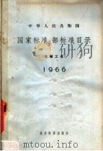 中华人民共和国国家标准、部标准目录 机械工业 1966 1966 PDF电子版封面 15169·326 一机部机械科学研究院,技术标准出版社合编