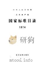 中华人民共和国工农业产品  国家标准目录  1974（1974年08月第1版 PDF版）