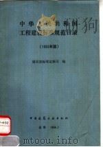 中华人民共和国工程建设标准规范目录  1993年版   1994  PDF电子版封面  7112023459  建设部标准定额司编 