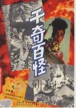 千奇百怪（1991 PDF版）