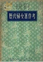 历代妇女著作考 21卷,补遗一卷,附编一卷 1957 PDF电子版封面 17017·27 胡文楷著