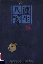 遵生八笺 编译图释本 1994 PDF电子版封面 756241033X (明)高濂著;倪泰一编译