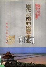 当代河南的出版事业 1949-1990年 1999 PDF电子版封面 7215042707 《当代河南的出版事业》编辑委员会编