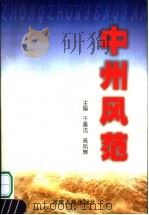 中州风范 1999 PDF电子版封面 7215046419 于善法,高凤舞主编