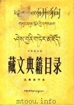 藏文典籍目录文集类子目 上 1984 PDF电子版封面 M17140·20 民族图书馆编