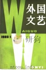 国外文艺 1980 第1期 1980 PDF电子版封面 《国外文艺》编辑部编