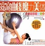 窈窕曲线  魔力美体：普拉蒂塑身抗力球（ PDF版）