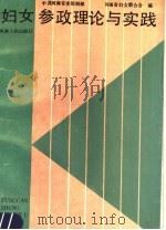 妇女参政理论与实践（1990 PDF版）
