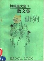 何琼崖文集 1 散文集 1990 PDF电子版封面 7800881091 何琼崖著