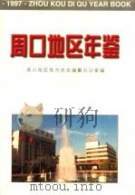 周口地区年鉴  1997（1997 PDF版）