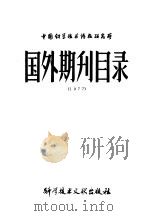 国外期刊目录 1977 1978 PDF电子版封面 17176·140 中国科学技术情报研究所编辑