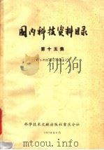 国内科技资料目录  第15集（1978 PDF版）