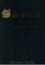 全国西文期刊联合目录 续编 1964 PDF电子版封面 全国图书联合目录编辑组编