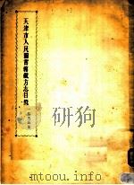 天津市人民图书馆藏方志目录  上（ PDF版）