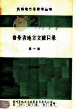 贵州省地方文献目录 第1辑 1984 PDF电子版封面 康恒基辑