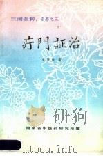 疗门证治（ PDF版）