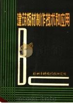 建筑板材制作技术和应用 PDF电子版封面