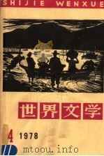 世界文学  1978  第4辑（1978 PDF版）