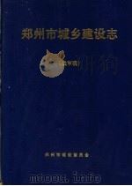 郑州市城乡建设志  送审稿（ PDF版）