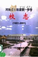 河南省长垣县第一中学校志 1951-2001 PDF电子版封面 长垣一中校庆筹备委员会编