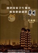 创建国家卫生城市构筑健康和谐郑州  宣传卷（ PDF版）